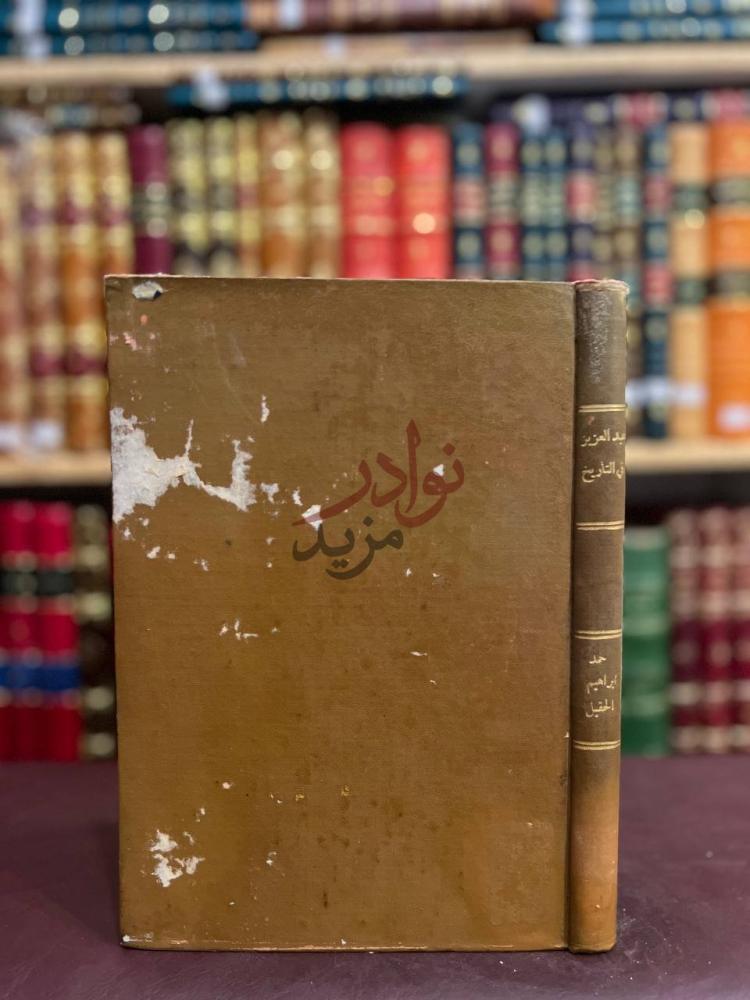 تجليد كتاب عبدالعزيز في التاريخ تاريخ وادب عبد العزيز