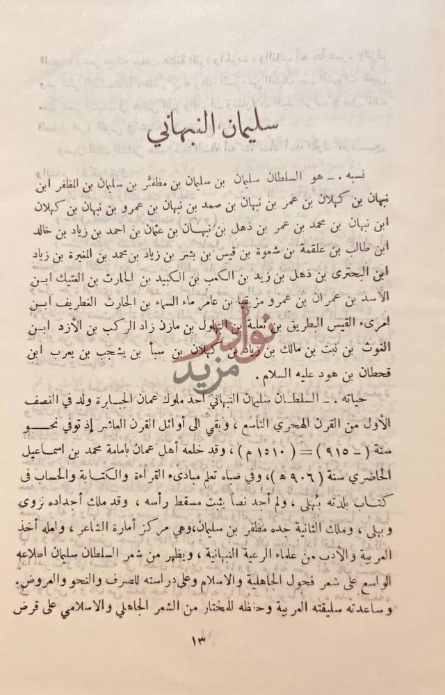 تمهيد كتاب ديوان السلطان سليمان بن سليمان النبهاني