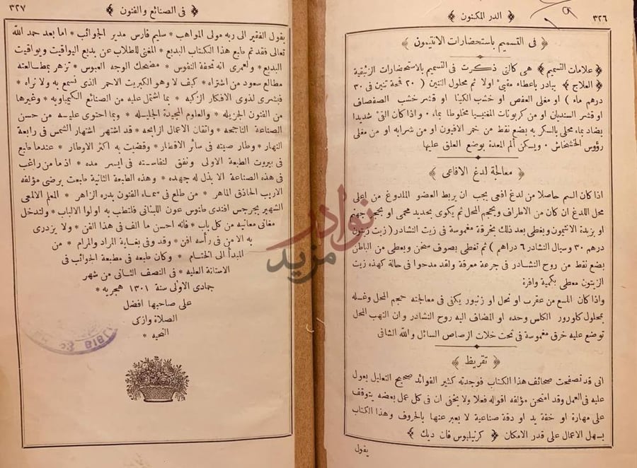 خاتمة كتاب الدر المكنون في الصنائع والفنون في التسميم