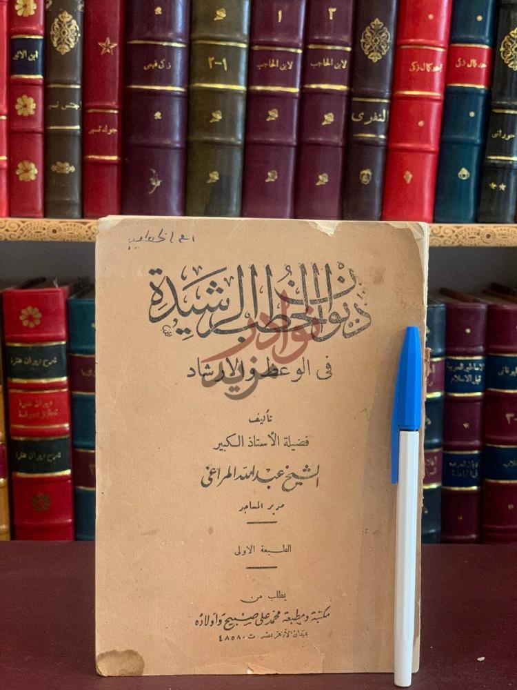 غلاف كتاب ديوان الخطب الرشيدة في الوعظ والارشاد غلاف الكتاب