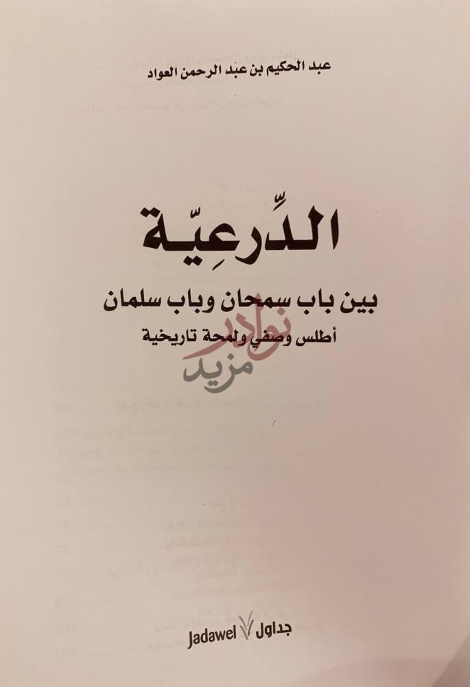 صفحة عنوان كتاب الدرعية بين باب سمحان وباب سلمان الدرعية