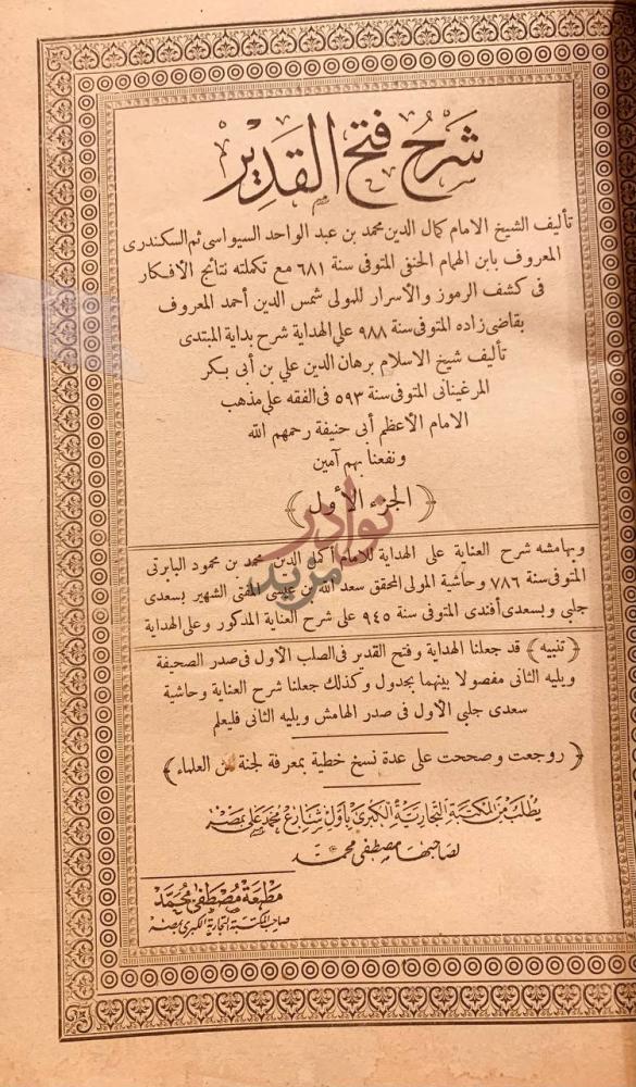 صفحة عنوان كتاب شرح فتح القدير شرح فتح القدير