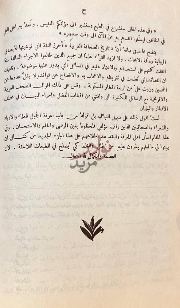 خاتمة كتاب تاريخ الصحافة العربية ح