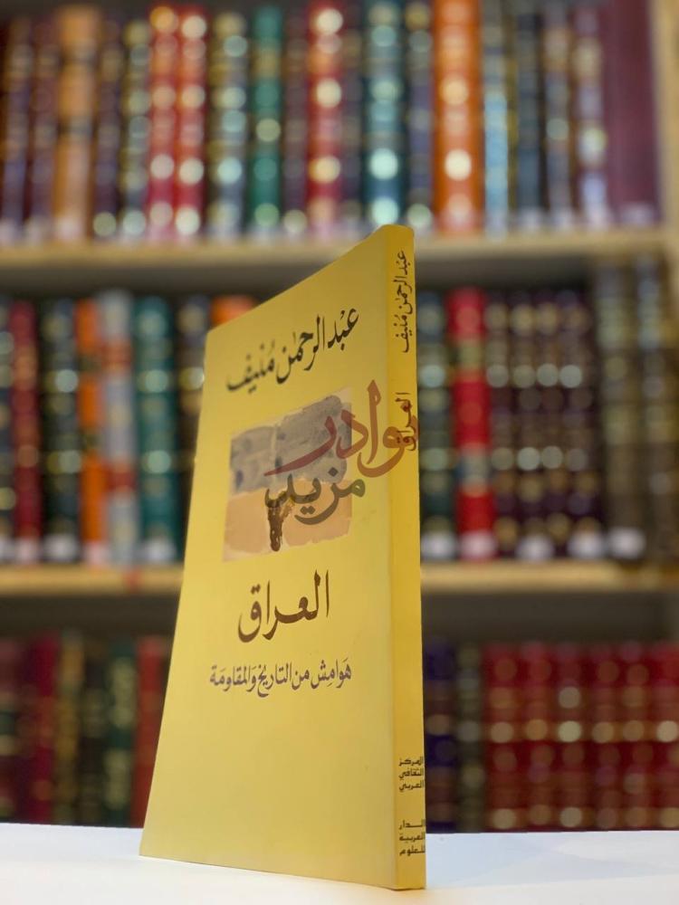 غلاف كتاب العراق هوامش من التاريخ والمقاومة العراق هوامش