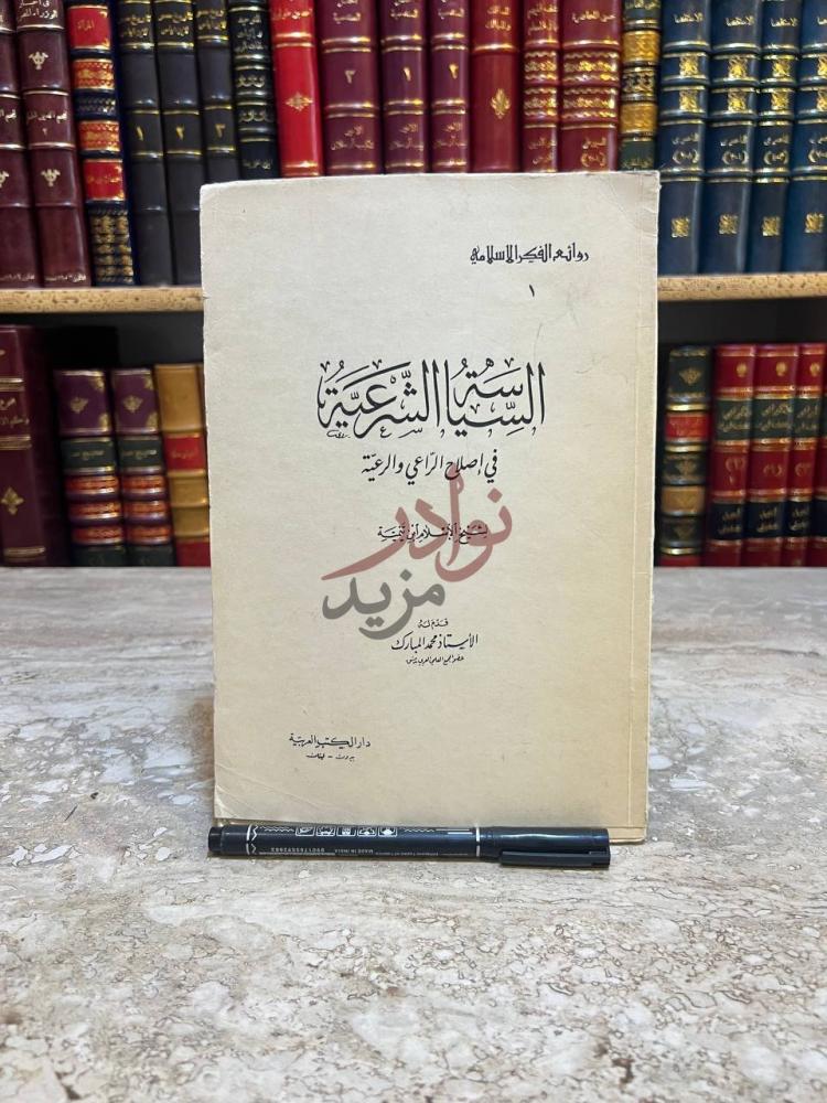 غلاف كتاب السياسة الشرعية في اصلاح الراعي والرعية