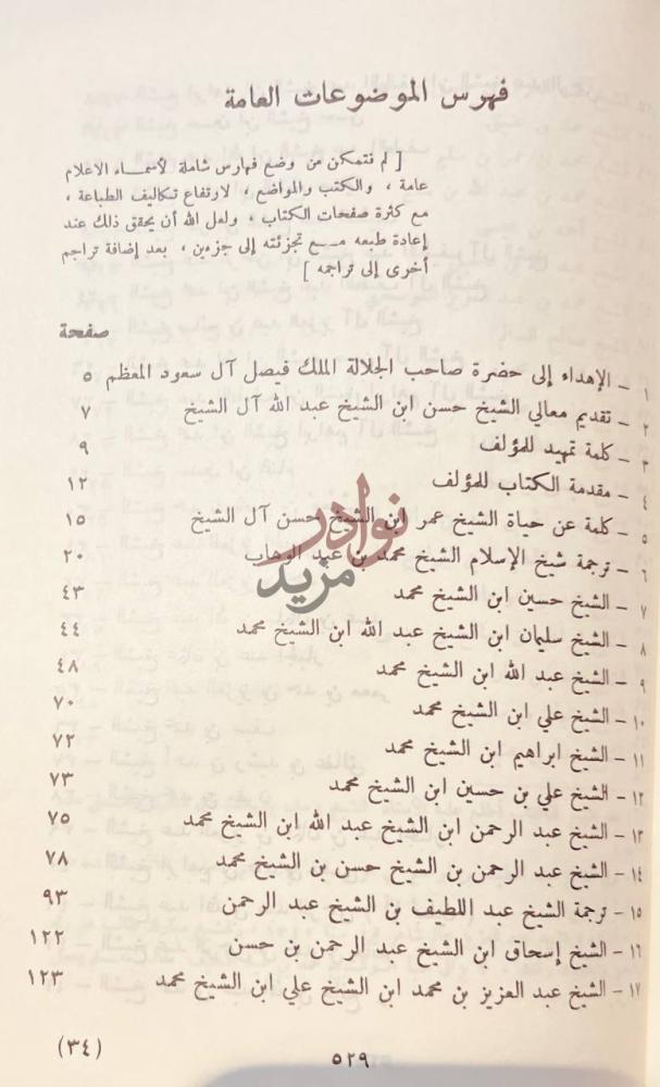 فهرس كتاب مشاهير علماء نجد وغيرهم فهرس الموضوعات