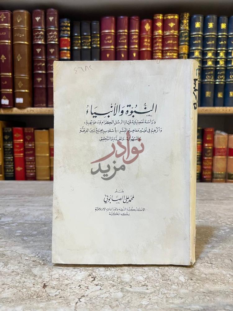 غلاف كتاب النبوة والانبياء النبوة والأنبياء