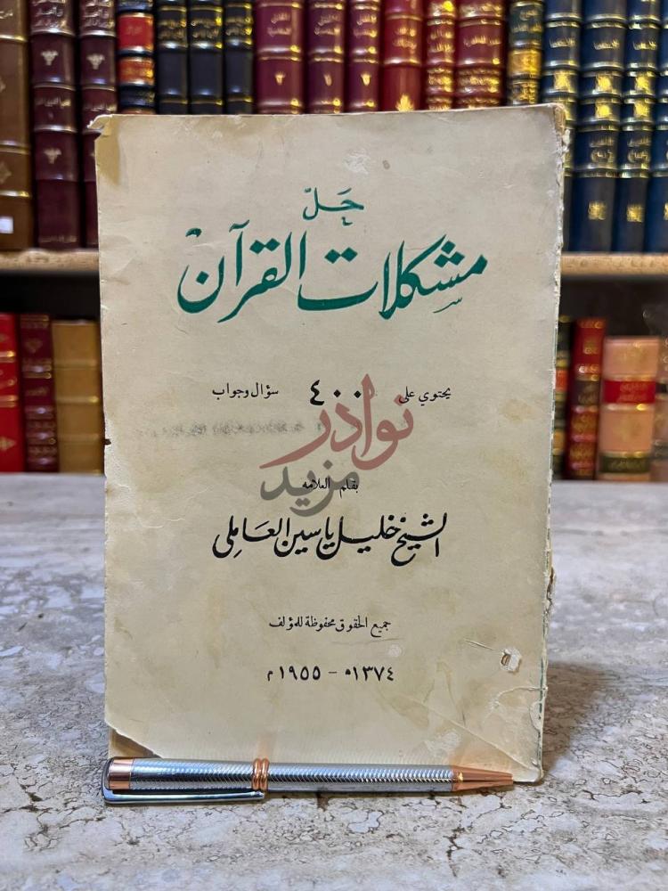 غلاف كتاب حل مشكلات القران ج ل مشكلات القرآن