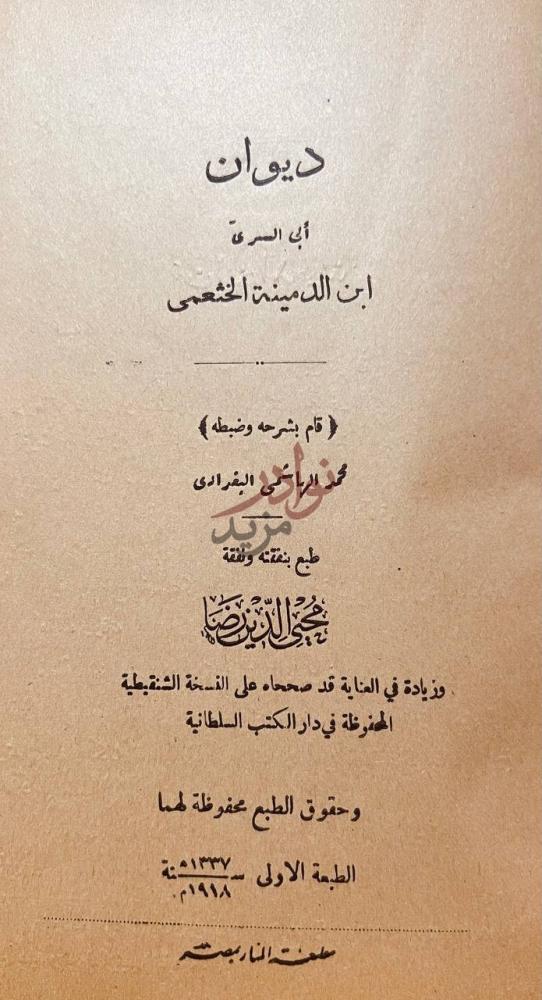 صفحة عنوان كتاب ديوان عبد الله بن الدمينة ديوان