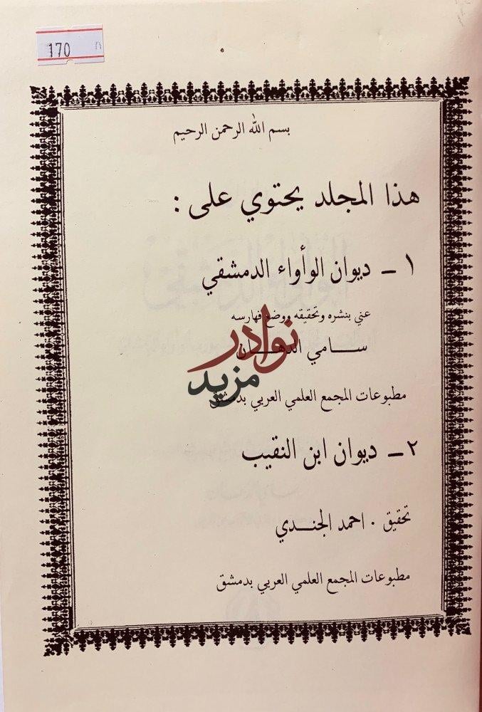 ديوان الواواء الدمشقي/ديوان ابن النقيب