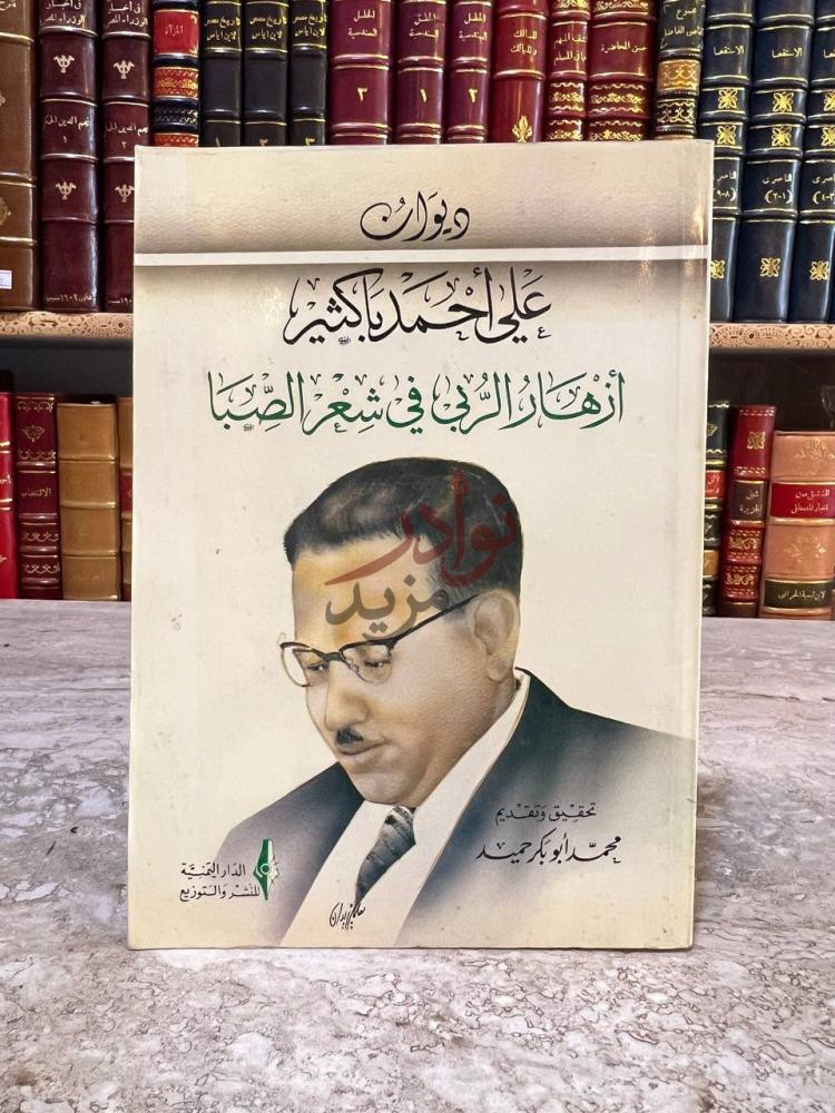 غلاف كتاب ديوان علي احمد باكثير ازهار الربي في شعر الصبا