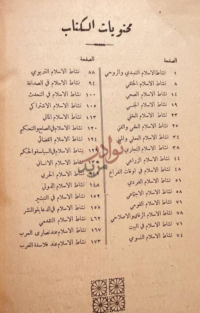 فهرس كتاب عظمة الاسلام في شتى ميادين النشاط الانساني