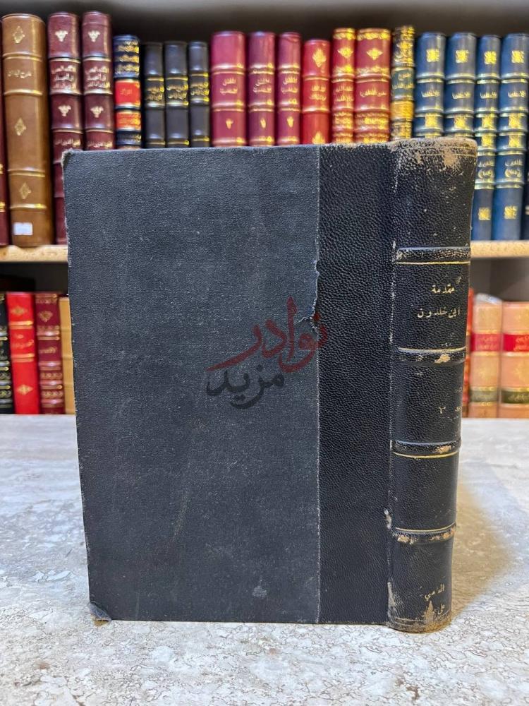 تجليد كتاب مقدمة ابن خلدون صورة للغلاف الأمامي