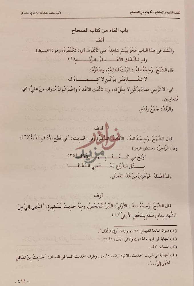 صفحة داخلية كتاب التنبيه والايضاح عما وقع في الصحاح