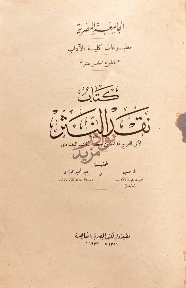 صفحة عنوان كتاب نقد النثر الجامعة المصرية