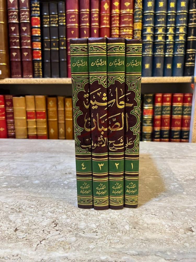 غلاف كتاب حاشية الصبان على شرح الاشموني على الفية ابن مالك