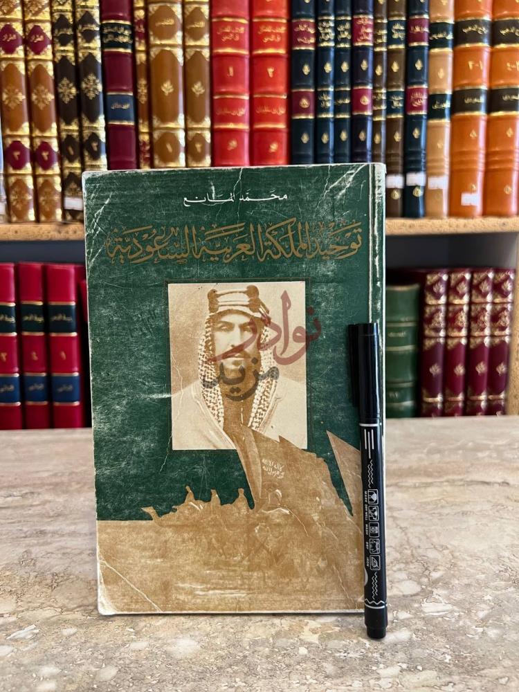 غلاف كتاب توحيد المملكة العربية السعودية غلاف الكتاب
