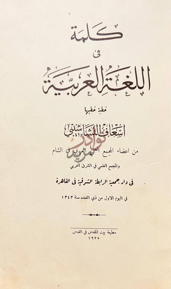 صفحة عنوان كتاب كلمة في اللغة العربية كلمة في اللغة