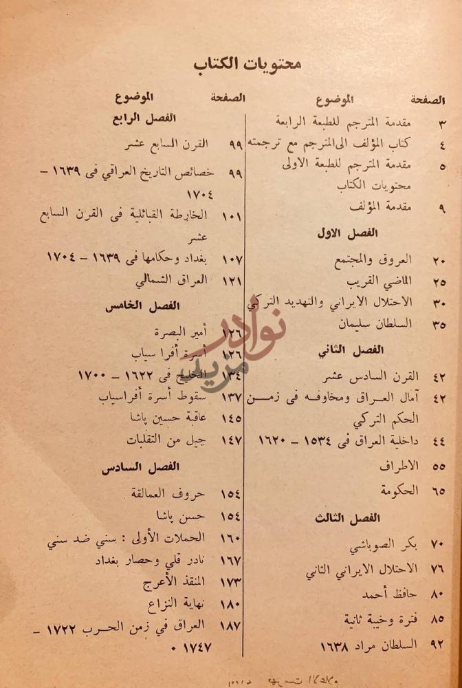 فهرس كتاب اربعة قرون من تاريخ العراق الحديث محتويات الكتاب