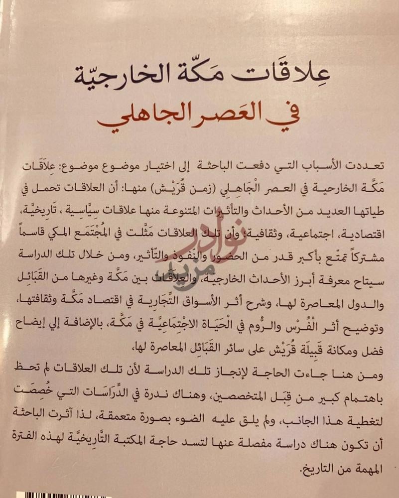 بيانات نشر كتاب علاقات مكة الخارجية في العصر الجاهلي زمن قريش