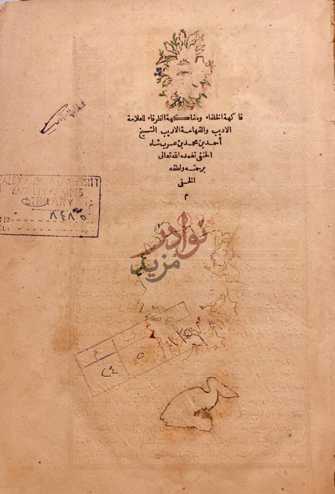 صفحة عنوان كتاب فاكهة الخلفاء ومفاكهة الظرفاء فكاهة الخلفاء