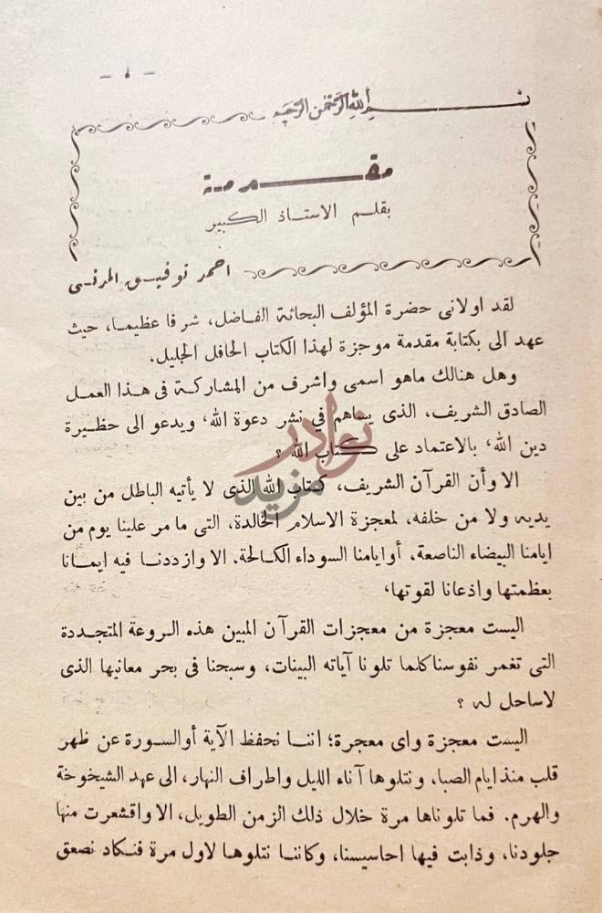 مقدمة كتاب مقاصد القران مقدمة بقلم الاستاذ