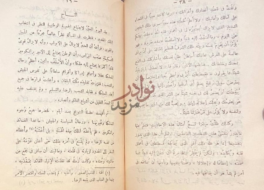 فصل كتاب في سبيل التاج التاج