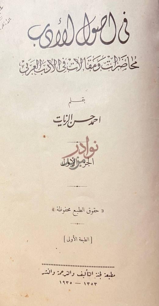 صفحة عنوان كتاب في اصول الادب محاضرات ومقالات في الادب العربي