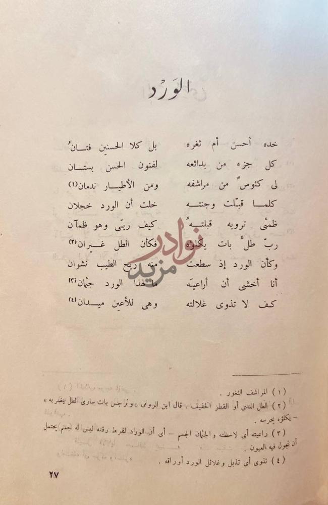 صفحة داخلية كتاب ديوان المازنى الورد