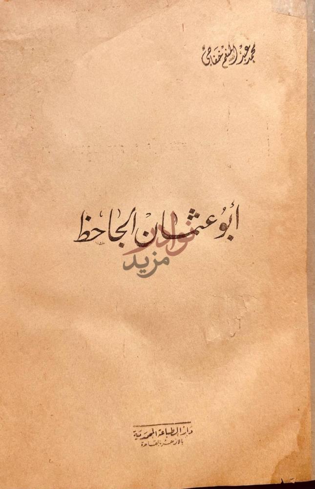 صفحة عنوان كتاب ابو عثمان الجاحظ أبو عثمان الجاحظ