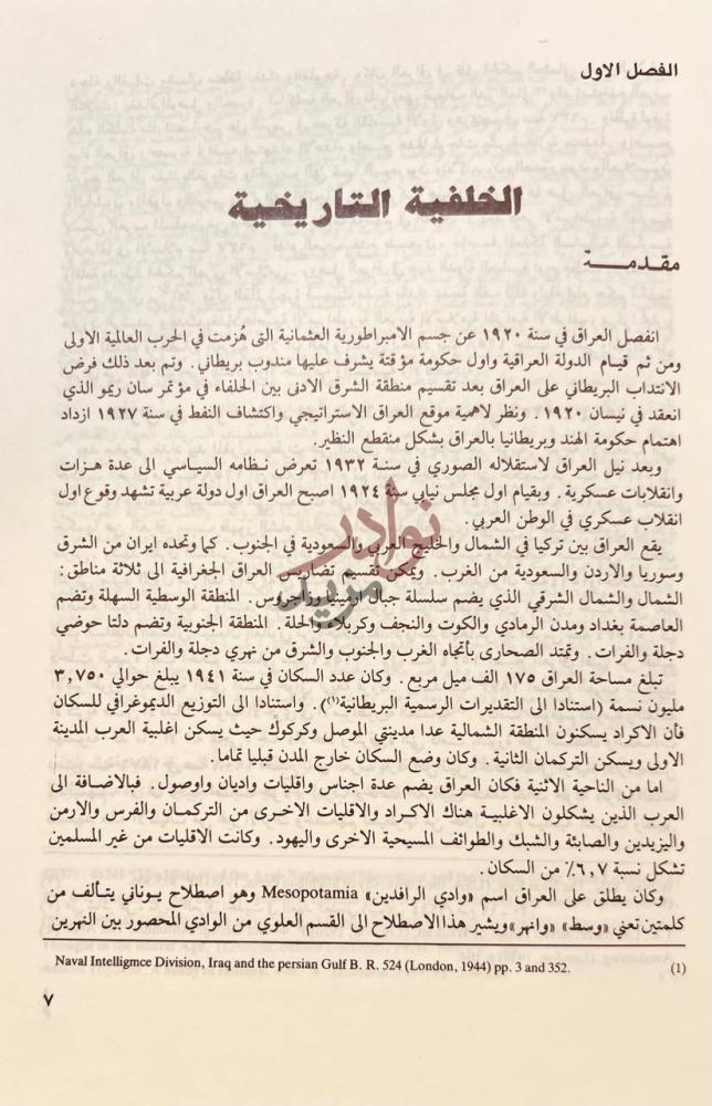 تمهيد كتاب انتفاضة رشيد عالي الكيلاني والحرب العراقية