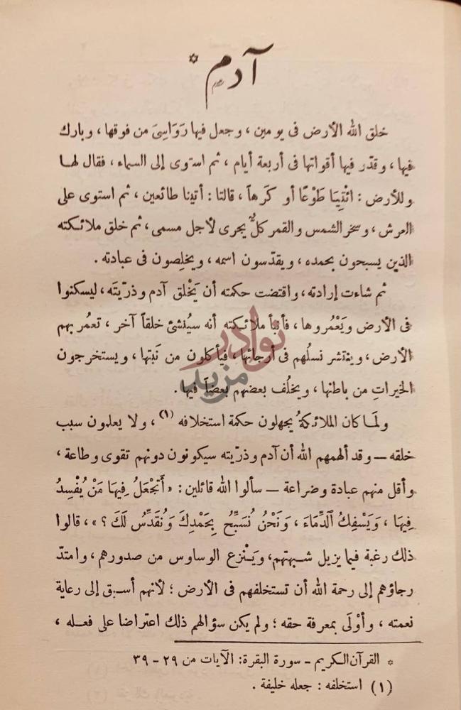 فصل كتاب قصص القران آدم