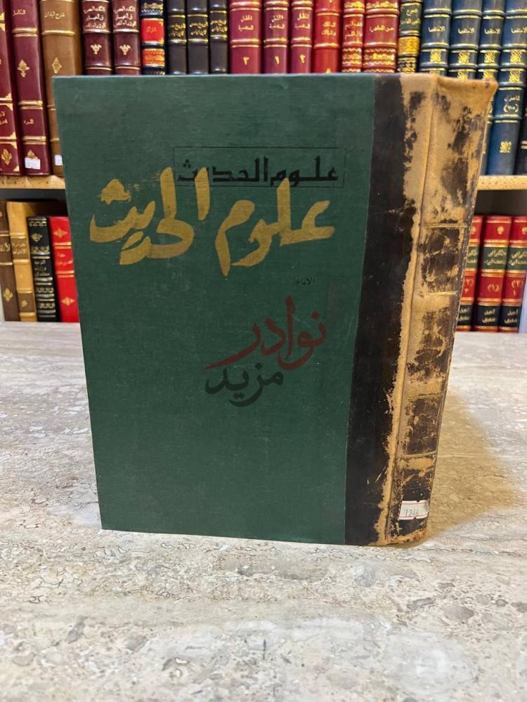 غلاف كتاب علوم الحديث ابن الصلاح علوم الحديث