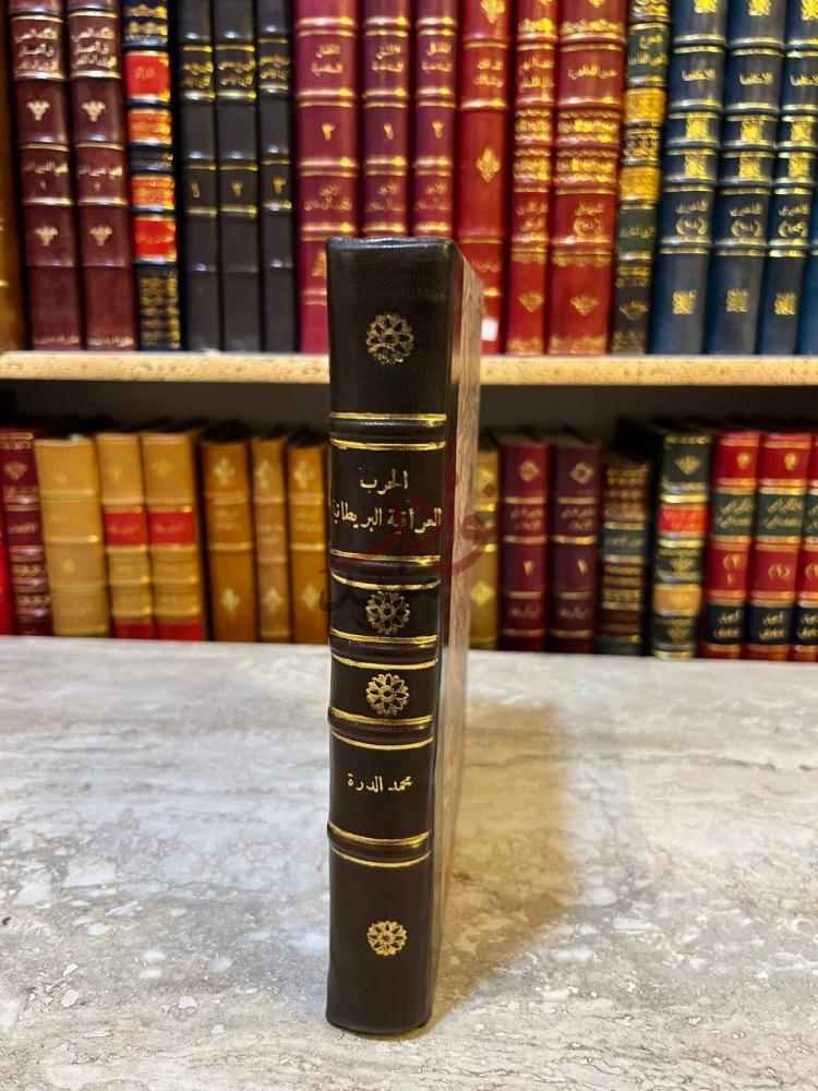 تجليد كتاب الحرب العراقية البريطانية