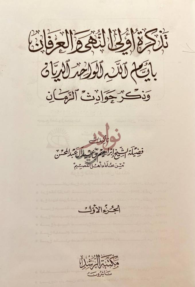 صفحة عنوان كتاب تذكرة اولي النهى والعرفان بايام الله الواحد
