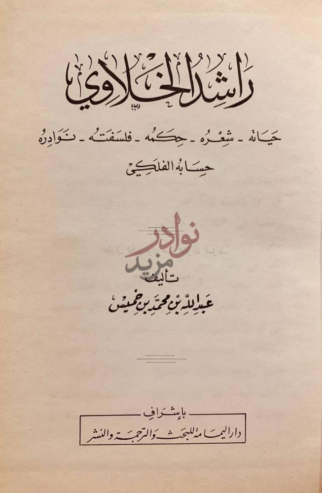 صفحة عنوان كتاب راشد الخلاوي حياته شعره حكمه فلسفته نوادره