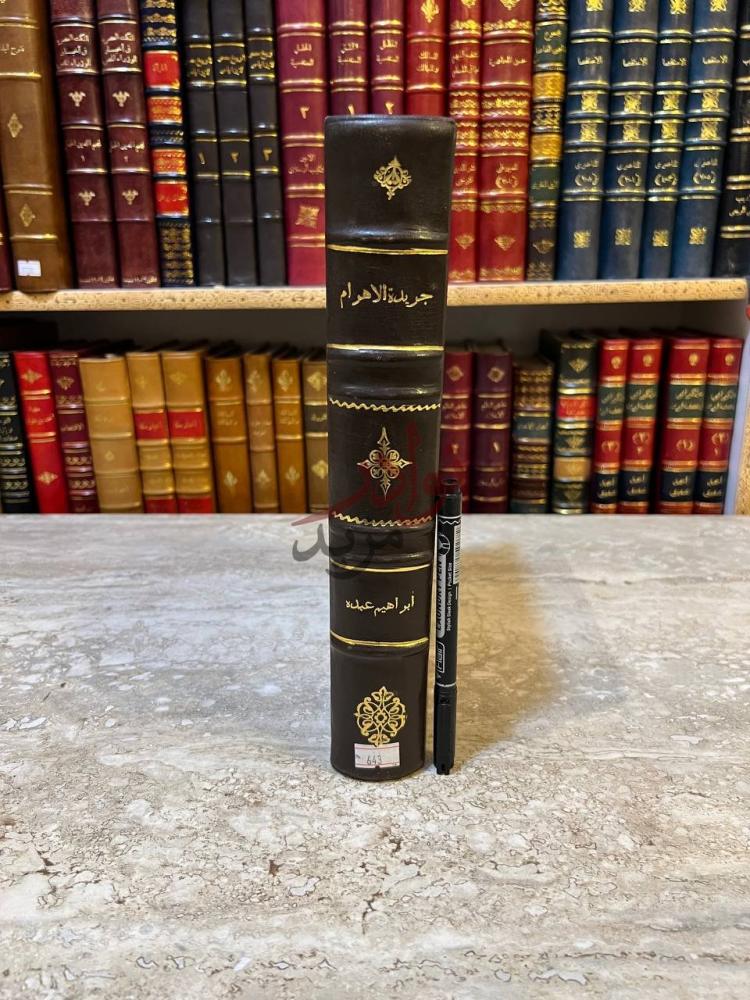 تجليد كتاب جريدة الاهرام تاريخ مصر في خمس وسبعين سنة