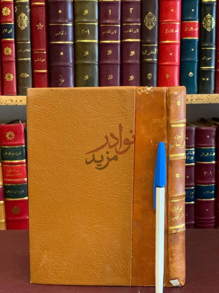 تجليد كتاب امين الريحاني ناشر فلسفة الشرق في بلاد الغرب تاريخ
