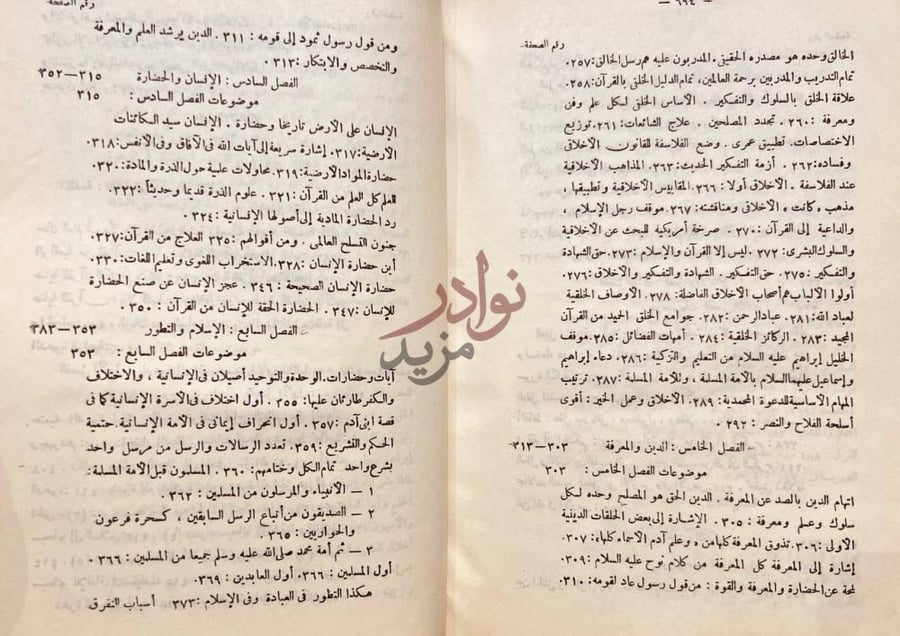 فهرس كتاب الفلسفة الحديثة في الميزان وتاسيس القواعد من القران