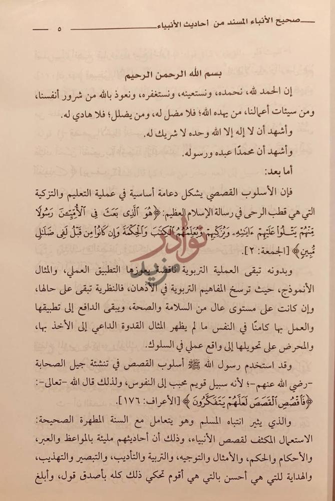 تمهيد كتاب صحيح الانبياء المسند في احاديث الانبياء