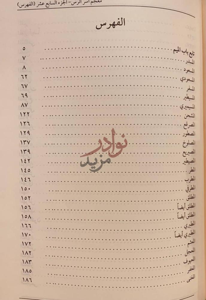 فهرس كتاب معجم اسر الرس الفهرس