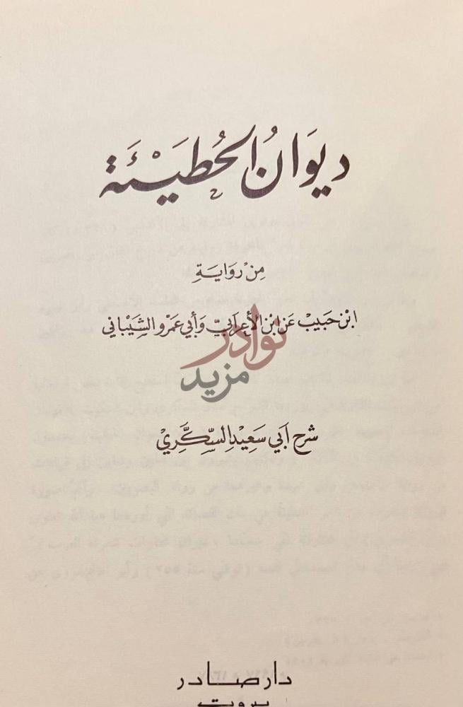صفحة عنوان كتاب ديوان الحطيئة ديوان الحطيئة