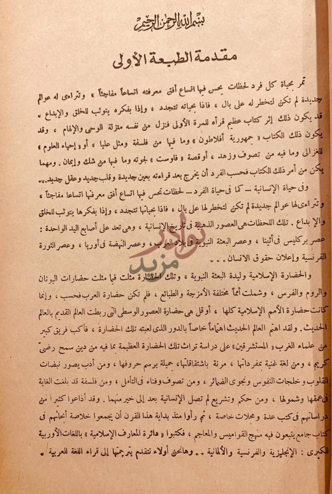 مقدمة كتاب دائرة المعارف الاسلامية مقدمة الطبعة الأولى