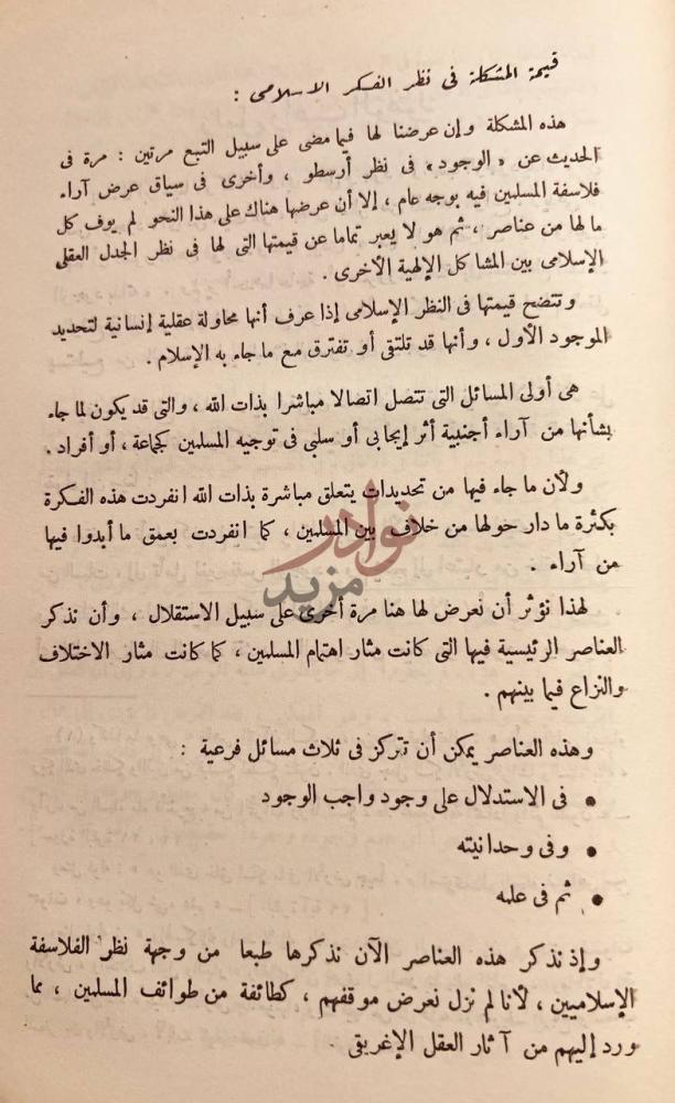 صفحة داخلية كتاب الجانب الالهي من التفكير الإسلامي