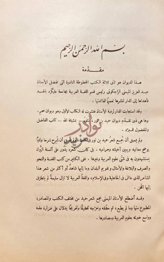 مقدمة كتاب ديوان حميد بن ثور الهلالي مقدمة