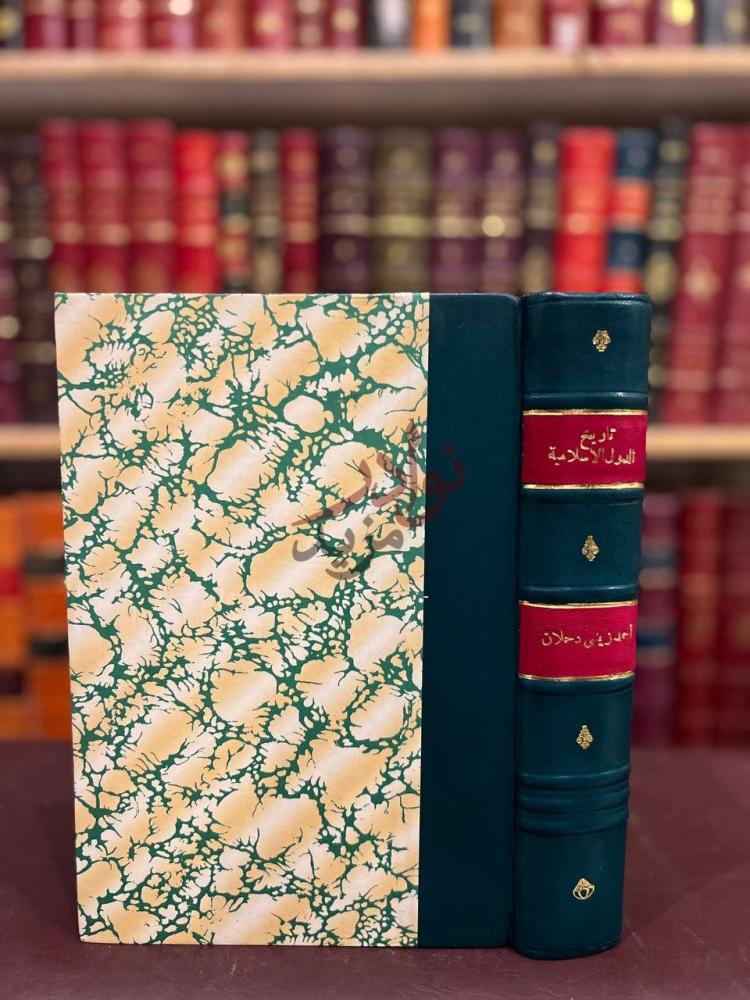 تجليد كتاب تاريخ الدول الاسلامية بالجداول المرضية