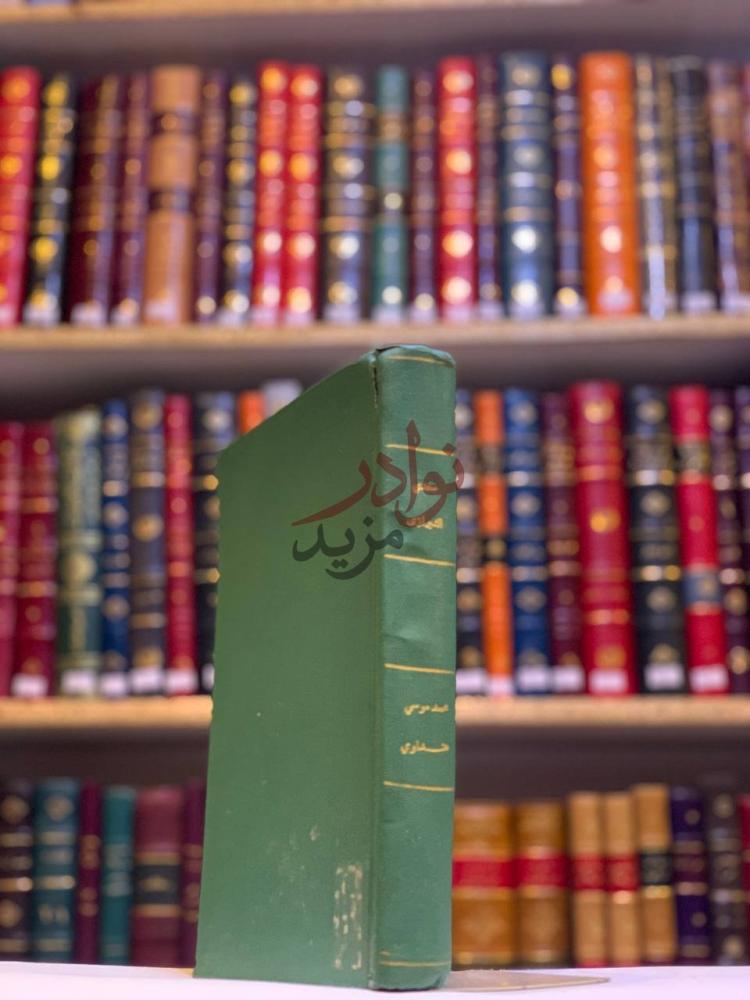 تجليد كتاب سعدي الشيرازي شاعر الانسانية عصره حياته ديوانه