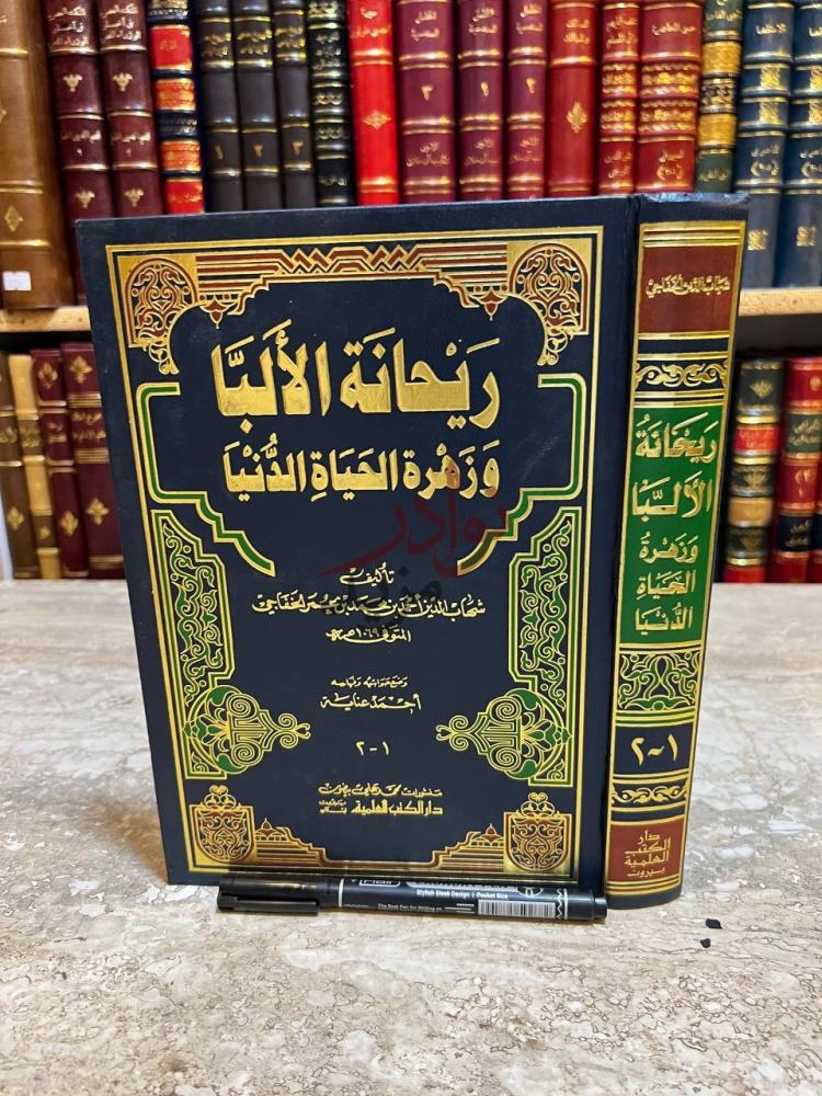 غلاف كتاب ريحانة الالبا وزهرة الحياة الدنيا