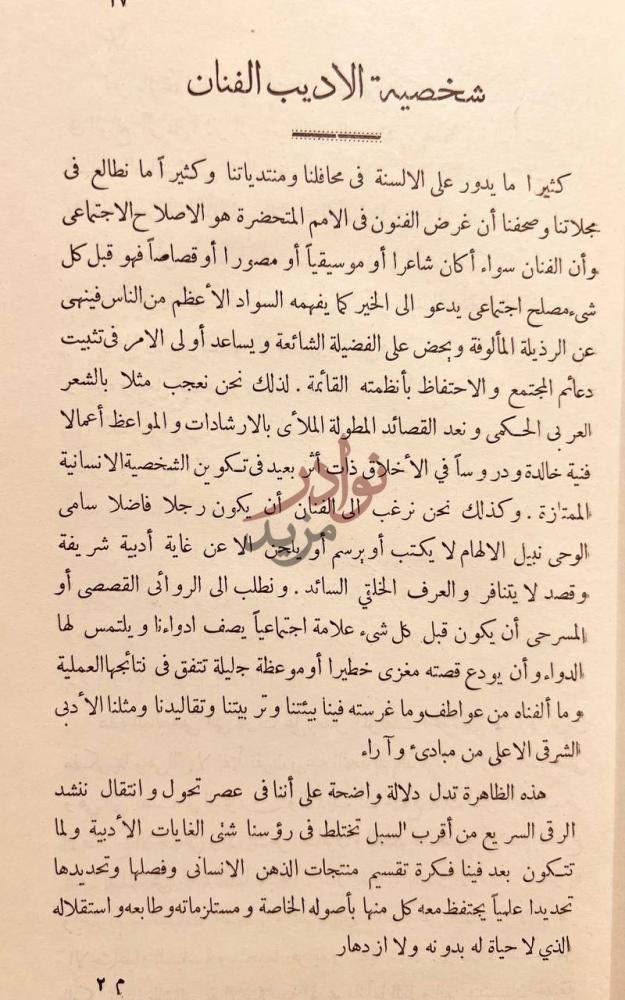 مقدمة كتاب الادب الحي شخصية الأديب الفنان