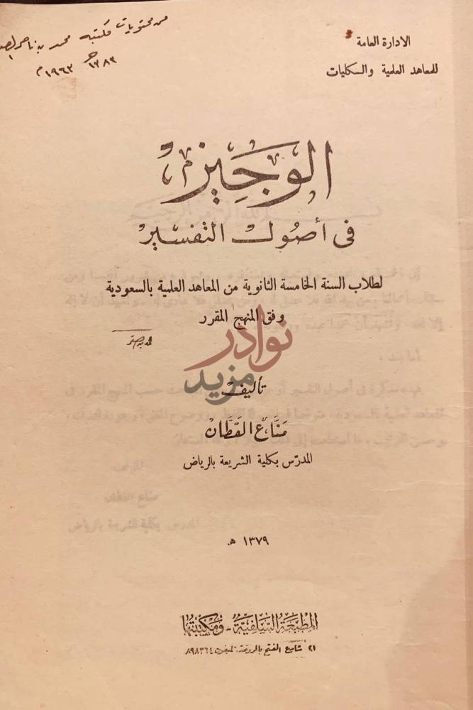 صفحة عنوان كتاب الوجيز في اصول التفسير الوجاز في أصول